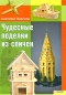 Чудесные поделки из спичек Издательства: Книжный клуб "Клуб семейного досуга" Белгород, Книжный клуб "Клуб семейного досуга" Харьков, 2009 г Интегральный переплет, 128 инфо 4428e.