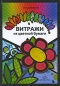 Витражи из цветной бумаги Издательство: Детство-Пресс, 2009 г Твердый переплет, 64 стр ISBN 978-5-89814-500-2 Тираж: 4000 экз Формат: 70x100/16 (~167x236 мм) Цветные иллюстрации инфо 4429e.