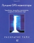 Лучшие GPS-навигаторы Серия: Раскрытие тайн инфо 4430e.