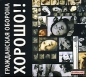 Гражданская оборона Хорошо!! (коллекционное издание) Формат: Audio CD (DigiPack) Дистрибьютор: Мистерия Звука Лицензионные товары Характеристики аудионосителей 2007 г Альбом: Российское издание инфо 4445e.
