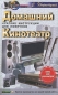 Домашний кинотеатр Краткие инструкции для новичков Издательства: Аквариум-Принт, Дом печати - Вятка, 2005 г Мягкая обложка, 128 стр ISBN 5-98435-327-X Тираж: 7000 экз Формат: 84x108/32 (~130х205 мм) инфо 4449e.