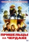Пришельцы на чердаке Формат: DVD (PAL) (Keep case) Дистрибьютор: 20th Century Fox Региональный код: 5 Количество слоев: DVD-5 (1 слой) Субтитры: Русский / Украинский / Казахский Звуковые дорожки: Русский Дубляж DTS инфо 4453e.