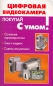 Цифровая видеокамера Серия: Покупай с умом! инфо 4454e.