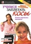 Учимся заплетать косы Серия: Путь к красоте и совершенству инфо 4458e.