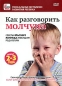 Как разговорить молчуна (для детей 2-3 лет) Серия: Уникальные методики развития ребенка инфо 4461e.