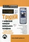 Трюки с цифровой камерой мобильного телефона Все, что Вы хотели знать, но боялись спросить Неофициальное пособие по использованию мобильного телефона с цифровой камерой Серия: Мобильные коммуникации инфо 4462e.