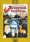 Летучий корабль Сборник мульфильмов Формат: DVD (PAL) (Упрощенное издание) (Keep case) Дистрибьютор: Крупный План Региональный код: 0 (All) Количество слоев: DVD-5 (1 слой) Звуковые дорожки: Русский Dolby инфо 4471e.