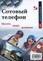 Сотовый телефон Музыка, видео, анимация Серия: Самоучитель пользователя инфо 4475e.