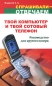 Твой компьютер и твой сотовый телефон Руководство для крутого юзера Серия: Спрашивали - отвечаем инфо 4476e.
