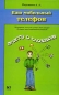 Ваш мобильный телефон Серия: Просто о сложном инфо 4479e.