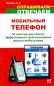 Мобильный телефон 20 советов для самого эффективного использования вашего мобильника Серия: Спрашивали - отвечаем инфо 4480e.