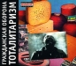 Гражданская оборона Тоталитаризм (коллекционное издание) Формат: Audio CD (DigiPack) Дистрибьютор: Мистерия Звука Лицензионные товары Характеристики аудионосителей 2007 г Альбом: Российское издание инфо 4485e.