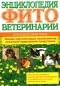Энциклопедия фитоветеринарии Домашние животные Издательства: АСТ, Центральный Книжный Двор, 2004 г Твердый переплет, 288 стр ISBN 5-17-022940-2, 5-94890-022-3 Тираж: 4000 экз Формат: 70x100/16 (~167x236 мм) инфо 4486e.