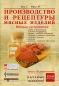 Производство и рецептуры мясных изделий Мясная гастрономия Серия: Научные основы и технологии инфо 4488e.