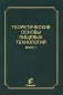 Теоретические основы пищевых технологий В 2 книгах Книга 1 Издательство: КолосС, 2009 г Твердый переплет, 608 стр ISBN 978-5-9532-0764-5, 978-5-9532-0762-1 Тираж: 700 экз Формат: 70x100/16 (~167x236 мм) инфо 4489e.