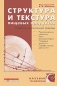 Структура и текстура пищевых продуктов Продукты эмульсионной природы Серия: Научные основы и технологии инфо 4493e.