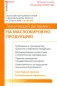 Постатейный комментарий к Федеральному закону от 22 июня 2008 г № 90-ФЗ "Технический регламент на масложировую продукцию" практических работников Автор Олег Сальков инфо 4494e.