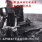 Гражданская оборона Армагеддон-попс Формат: Audio CD Дистрибьютор: Мистерия Звука Лицензионные товары Характеристики аудионосителей Альбом инфо 4498e.