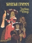 Золотая птица Издательство: Слово Мягкая обложка, 32 стр ISBN 5-87478-016-5 Формат: 84x104/32 (~220x240 мм) инфо 4502e.