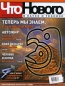 Что нового в науке и технике, №12, декабрь 2008 Периодическое издание Издательство: Нексион, 2007 г Мягкая обложка, 112 стр Цветные иллюстрации инфо 4503e.