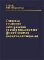 Основы создания материалов со сверхвысокими физическими характеристиками Издательство: Энергоатомиздат, 2004 г Твердый переплет, 400 стр ISBN 5-283-0040-1 Тираж: 1000 экз Формат: 60x90/16 (~145х217 мм) инфо 4504e.