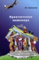 Приключения инженера Издательство: Хроникер, 2007 г Твердый переплет, 384 стр ISBN 978-5-901238-45-5 Тираж: 1000 экз Формат: 60x90/16 (~145х217 мм) инфо 4511e.