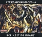 Гражданская оборона Все идет по плану (коллекционное издание) Формат: Audio CD (DigiPack) Дистрибьютор: Мистерия Звука Лицензионные товары Характеристики аудионосителей 2007 г Альбом: Российское издание инфо 4512e.