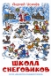 Школа снеговиков Серия: Наши любимые мультфильмы инфо 4514e.
