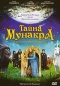 Тайна Мунакра Формат: DVD (PAL) (Картонный бокс + кеер case) Дистрибьютор: Видеобаза Региональный код: 5 Количество слоев: DVD-5 (1 слой) Звуковые дорожки: Русский Дубляж Dolby Digital 5 1 инфо 4592e.