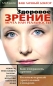 Здоровое зрение Мечта или реальность? Серия: Ваш личный доктор инфо 4594e.