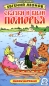 Сказки и были Поморья Формат: DVD (PAL) (Keep case) Дистрибьютор: СОЮЗ Видео Региональный код: 5 Количество слоев: DVD-5 (1 слой) Звуковые дорожки: Русский Dolby Digital 2 0 Формат изображения: инфо 4598e.