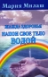 Жажда здоровья Напои свое тело водой Серия: Книги, которые дарят здоровье и счастье! инфо 4603e.