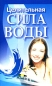 Целительная сила воды Издательство: София, 2008 г Твердый переплет, 144 стр ISBN 978-5-91250-591-1 Тираж: 4000 экз Формат: 70x100/16 (~167x236 мм) инфо 4604e.