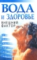 Вода и здоровье Издательства: АСТ, Харвест, 2005 г Мягкая обложка, 96 стр ISBN 5-17-013589-0, 985-13-2708-5 Тираж: 5000 экз Формат: 84x108/32 (~130х205 мм) инфо 4605e.