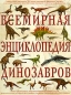 Всемирная энциклопедия динозавров Серия: Атласы и энциклопедии инфо 9428e.