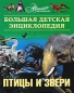 Большая детская энциклопедия Дополнительный том Птицы и звери (+ CD) Серия: Мир энциклопедий Аванта + инфо 10332e.