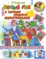 Новый год с героями любимых мультфильмов Серия: Сказки-мультфильмы инфо 12106e.