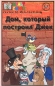Дом, который построил Джек Сказки по мультфильмам Серия: Мультсоюз инфо 1263f.