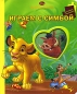 Играем с Симбой Мозаика-малышка Издательство: Эгмонт Россия Лтд , 2008 г Твердый переплет, 12 стр ISBN 978-5-9539-2978-3 Тираж: 5000 экз Цветные иллюстрации инфо 1269f.