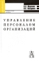 Управление персоналом организаций Серия: Gaudeamus инфо 5647f.