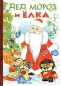 Дед Мороз и елка Издательство: ЛИНГ-БУК, 2006 г Картон, 8 стр ISBN 978-5-9921000-1-3, 5-94269-120-7,5-9640-0145-9 Тираж: 10000 экз Формат: 70x100/16 (~167x236 мм) инфо 1857h.
