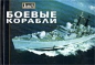 Боевые корабли Серия: Справочники Джейн инфо 1889h.