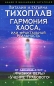 Гармония Хаоса, или Фрактальная реальность Серия: На пороге Тонкого Мира инфо 1910h.