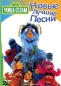 Улица Сезам: Новые лучшие песни Формат: DVD (PAL) (Keep case) Дистрибьютор: СОЮЗ Видео Региональный код: 5 Количество слоев: DVD-5 (1 слой) Звуковые дорожки: Русский Dolby Digital Stereo Формат инфо 1965h.