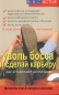 Уволь босса и сделай карьеру Как это делают англичане Издательство: Рипол Классик, 2008 г Мягкая обложка, 208 стр ISBN 978-5-386-00619-8 Тираж: 3000 экз Формат: 60x90/16 (~145х217 мм) инфо 2009h.