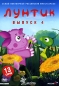 Лунтик: Выпуск 4 Формат: DVD (PAL) (Упрощенное издание) (Keep case) Дистрибьютор: Мистерия DVD Региональный код: 0 (All) Количество слоев: DVD-5 (1 слой) Звуковые дорожки: Русский Dolby Digital 2 0 инфо 2100h.