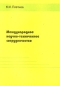 Международное научно-техническое сотрудничество Издательство: РАГС, 2006 г Мягкая обложка, 44 стр Тираж: 300 экз Формат: 60x90/16 (~145х217 мм) инфо 2400h.