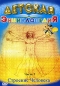 Детская энциклопедия: Строение человека Часть 2 Формат: DVD (PAL) (Упрощенное издание) (Keep case) Дистрибьютор: АМ Групп Региональный код: 0 (All) Количество слоев: DVD-5 (1 слой) Звуковые дорожки: инфо 3817h.