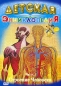Детская энциклопедия: Строение человека Часть 1 Формат: DVD (PAL) (Упрощенное издание) (Keep case) Дистрибьютор: АМ Групп Региональный код: 0 (All) Количество слоев: DVD-5 (1 слой) Звуковые дорожки: инфо 3848h.