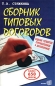 Сборник типовых договоров Более 650 форм Издательство: Экзамен, 2003 г Мягкая обложка, 640 стр ISBN 5-94692-234-3 Тираж: 11000 экз Формат: 70x108/16 (~170х262 мм) инфо 5370h.